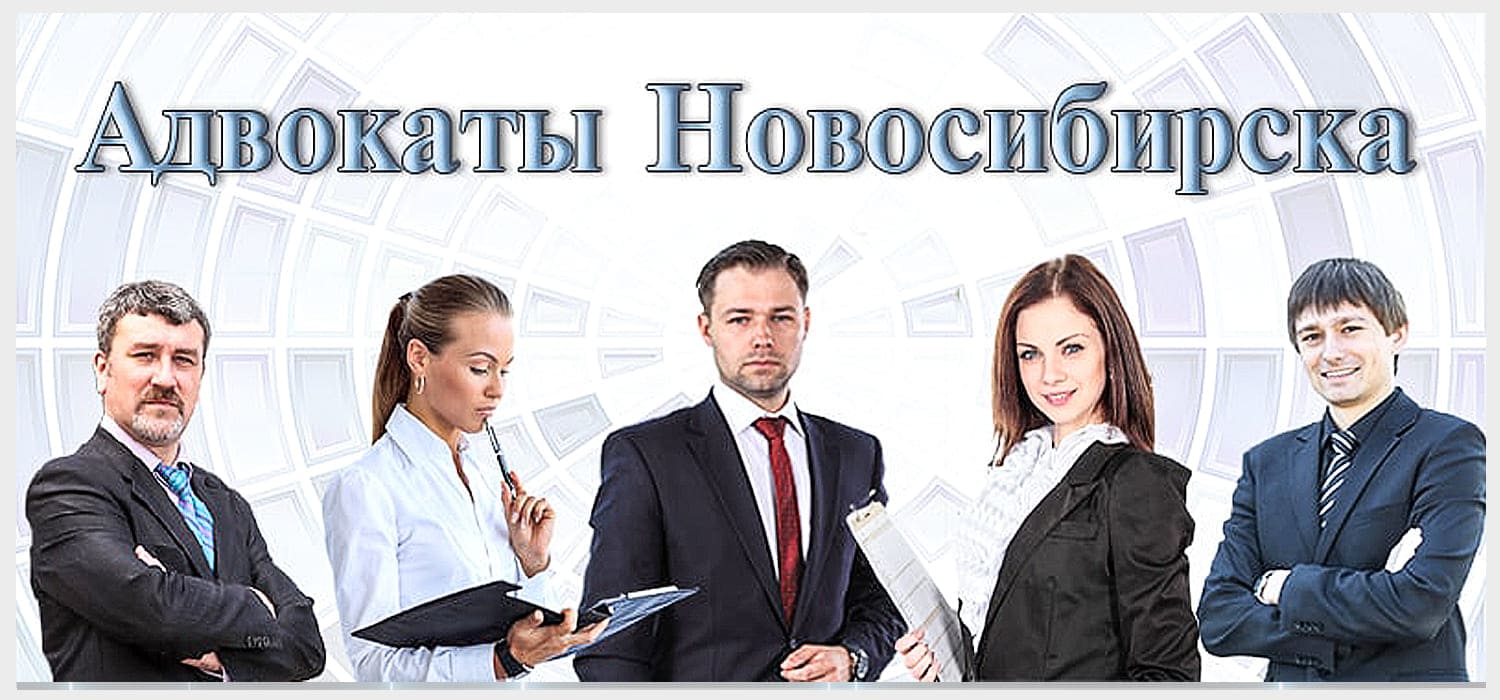 Адвокат | Адвокатская палата Новосибирской области