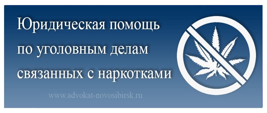 Адвокат по наркотикам в Новосибирске - ст.228 УК РФ Адвокат по наркотикам