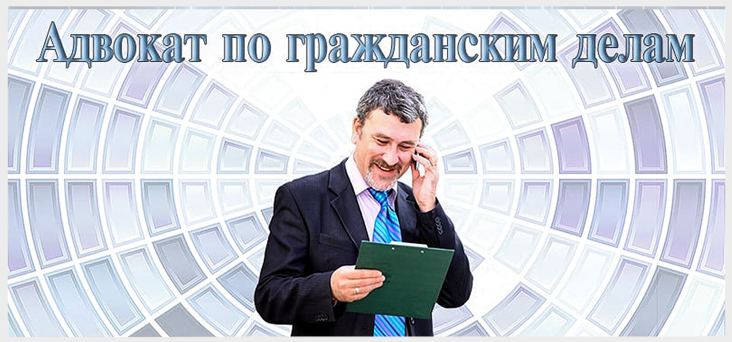 Адвокат по гражданским делам | Адвокатская палата
