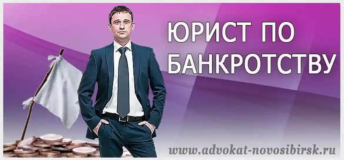 Банкротство в Новосибирске - Списание кредита Банкротство в Новосибирске - Списание кредита