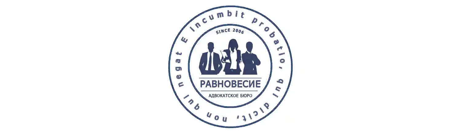 Адвокатское бюро «Равновесие»