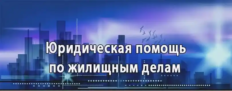 Адвокат по жилищному праву