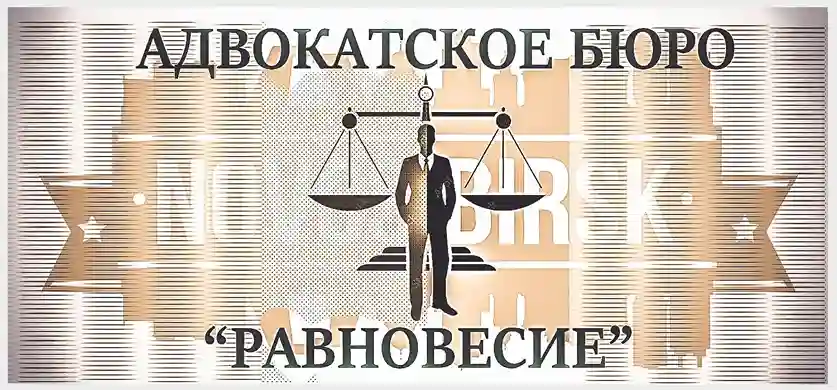 Стоимость услуг адвоката в Новосибирске